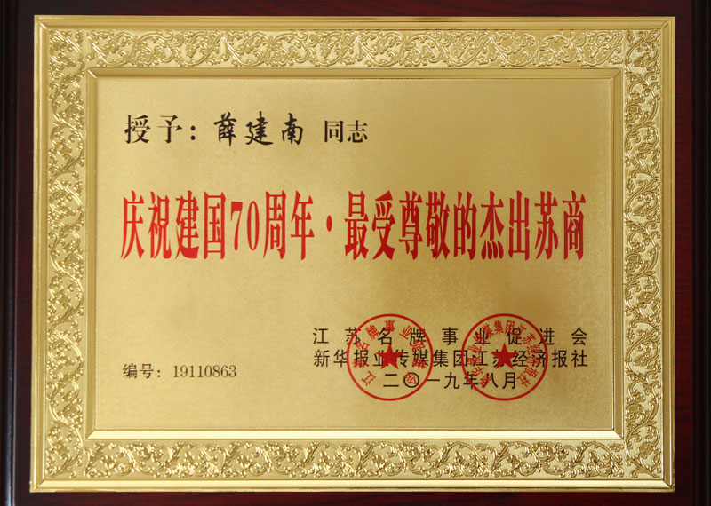 建國(guó)70周年傑出蘇商