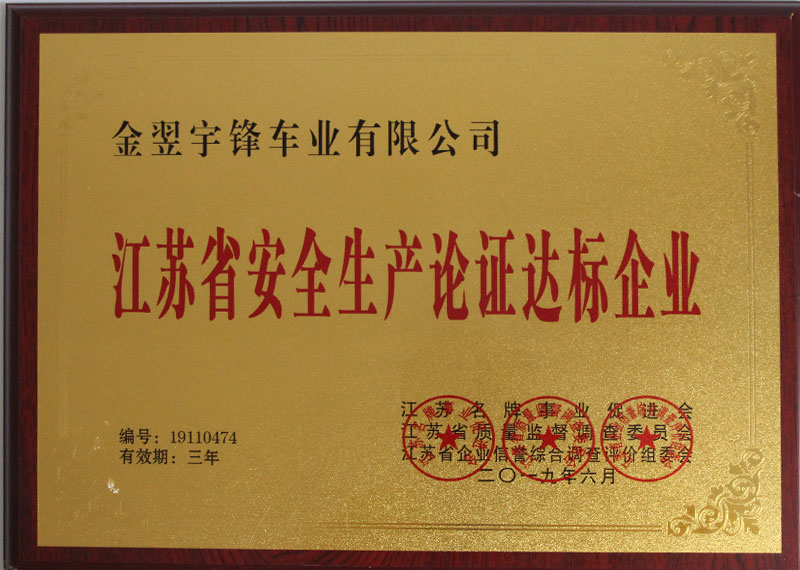 江蘇省安全生(shēng)産論證達标企業(yè)
