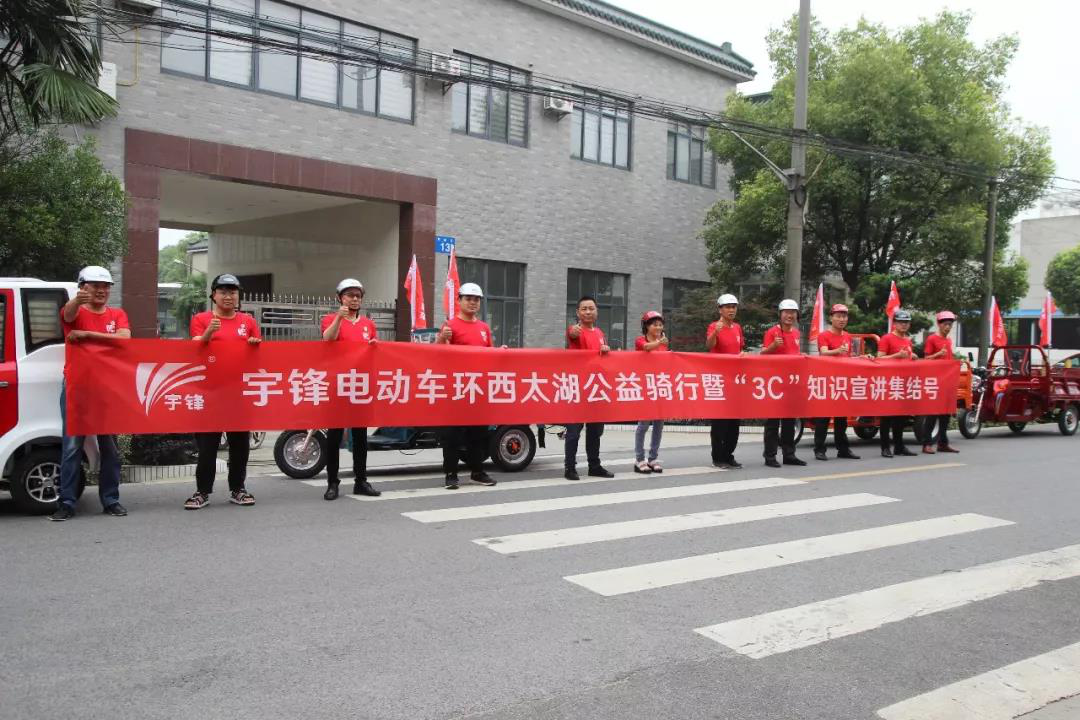 宇鋒電動車(chē)環西太湖(hú)公益騎行暨“3C”知識宣講活動